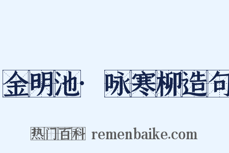 金明池·咏寒柳造句是什么意思的图片